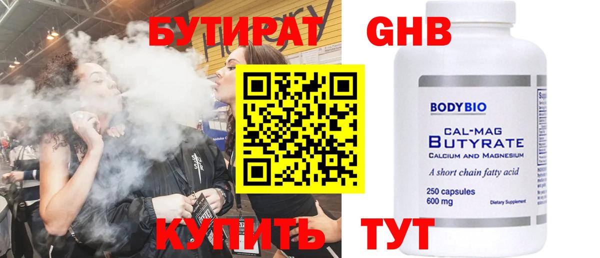 БУТИРАТ бутандиол  Вход с VPN  Бутират  Можайск 