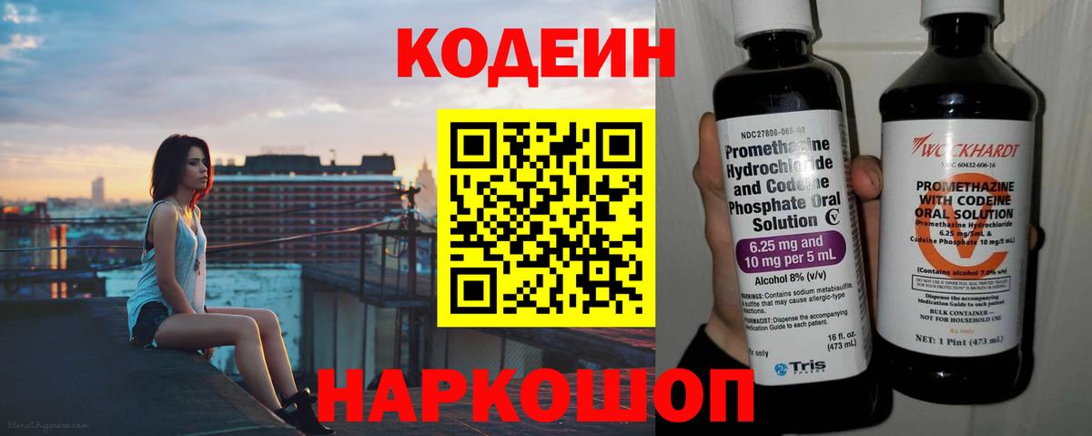 Кодеин Purple Drank  Вход с VPN  Можайск  Codein Purple Drank 